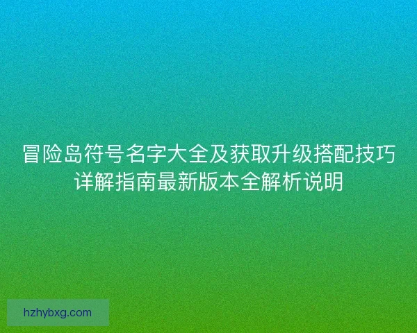 冒险岛符号名字大全及获取升级搭配技巧详解指南最新版本全解析说明