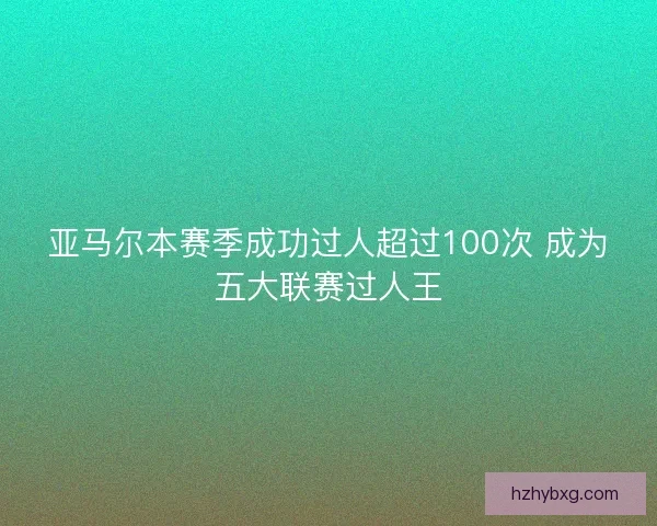 亚马尔本赛季成功过人超过100次 成为五大联赛过人王