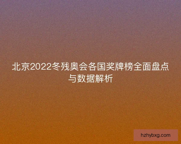 北京2022冬残奥会各国奖牌榜全面盘点与数据解析